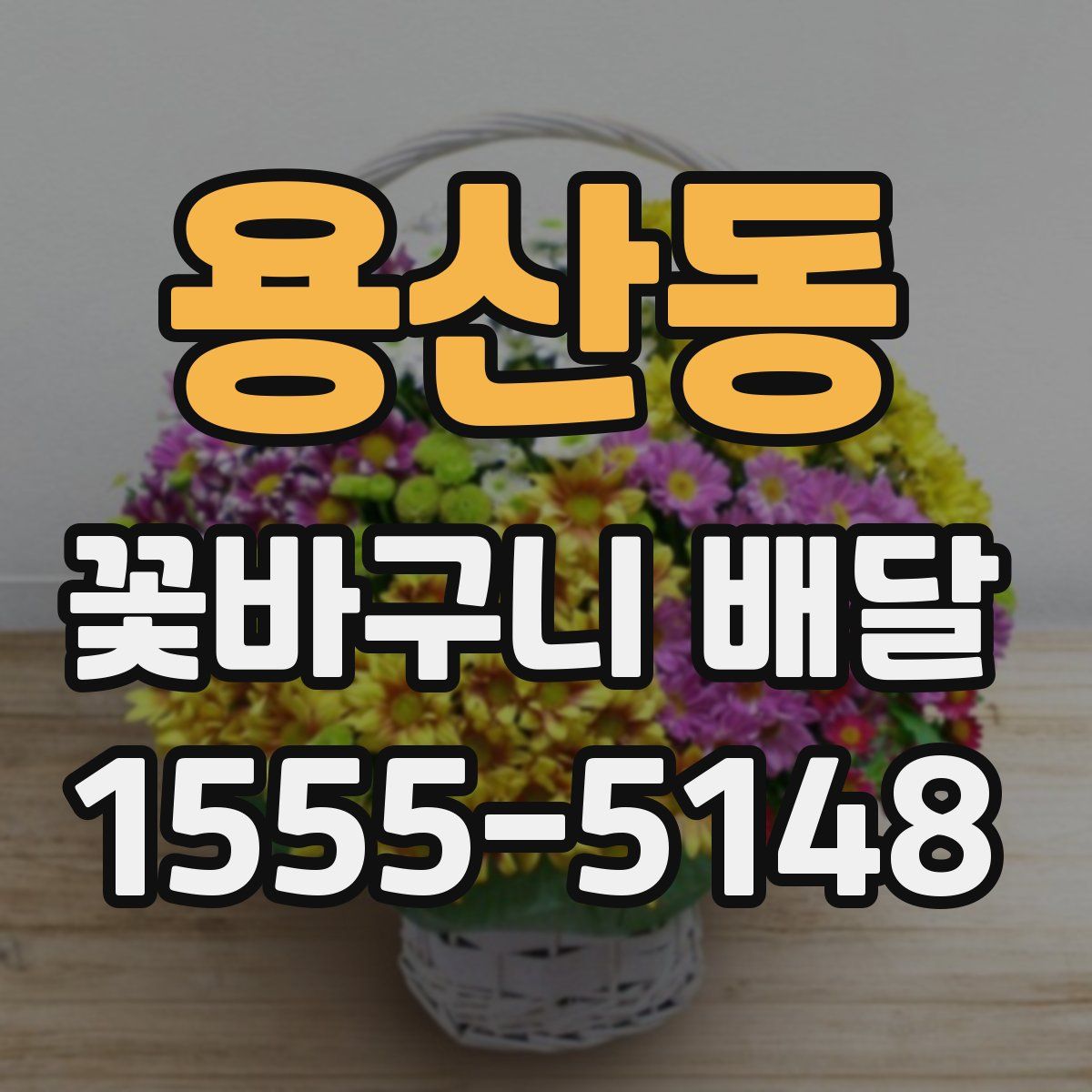 용산동 꽃바구니 배달