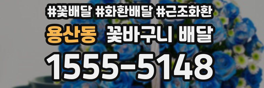 용산동 꽃바구니 배달