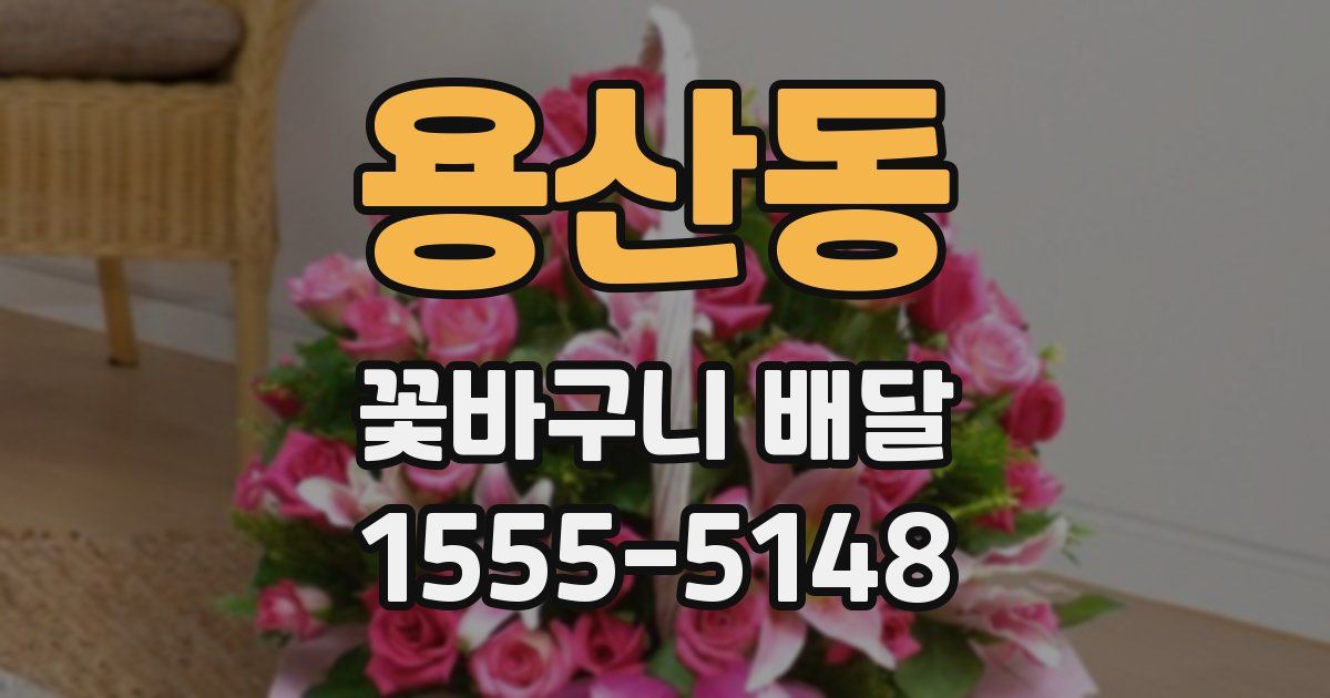 용산동 꽃바구니 배달