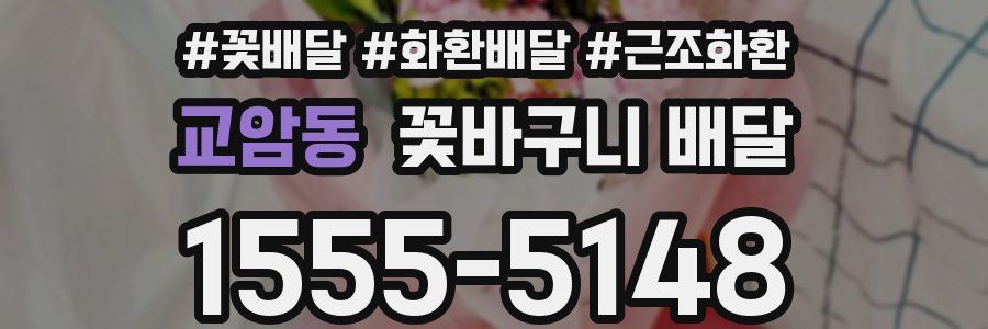 교암동 꽃바구니 배달