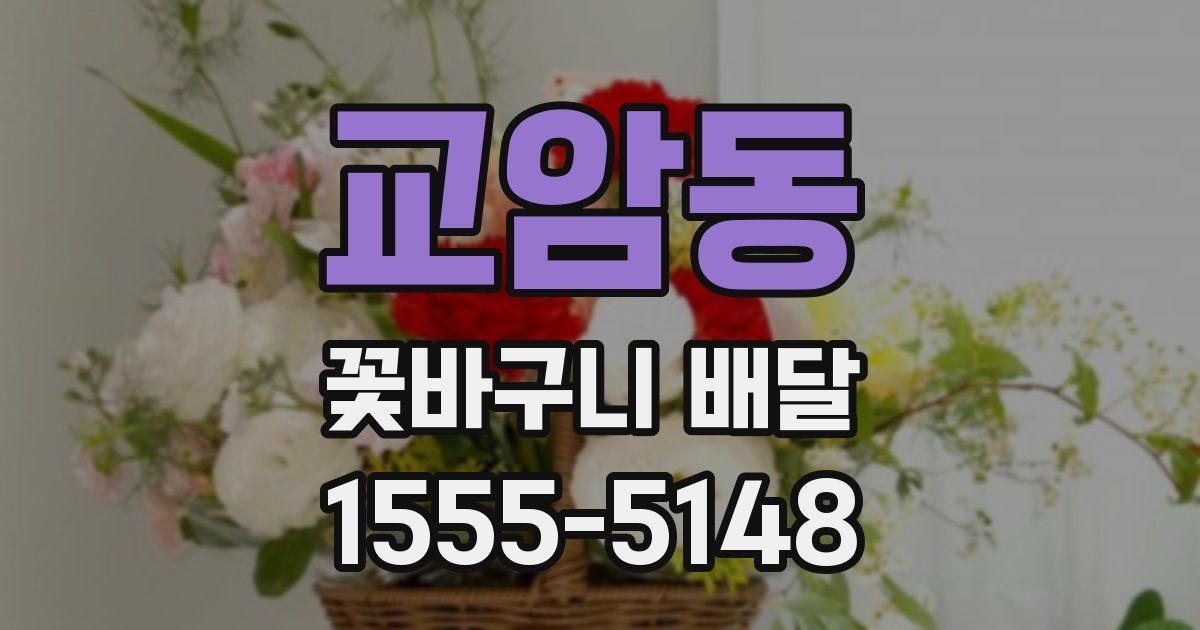 교암동 꽃바구니 배달