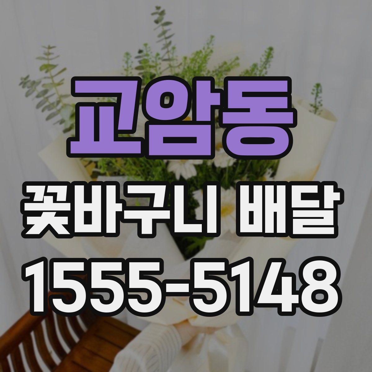 교암동 꽃바구니 배달