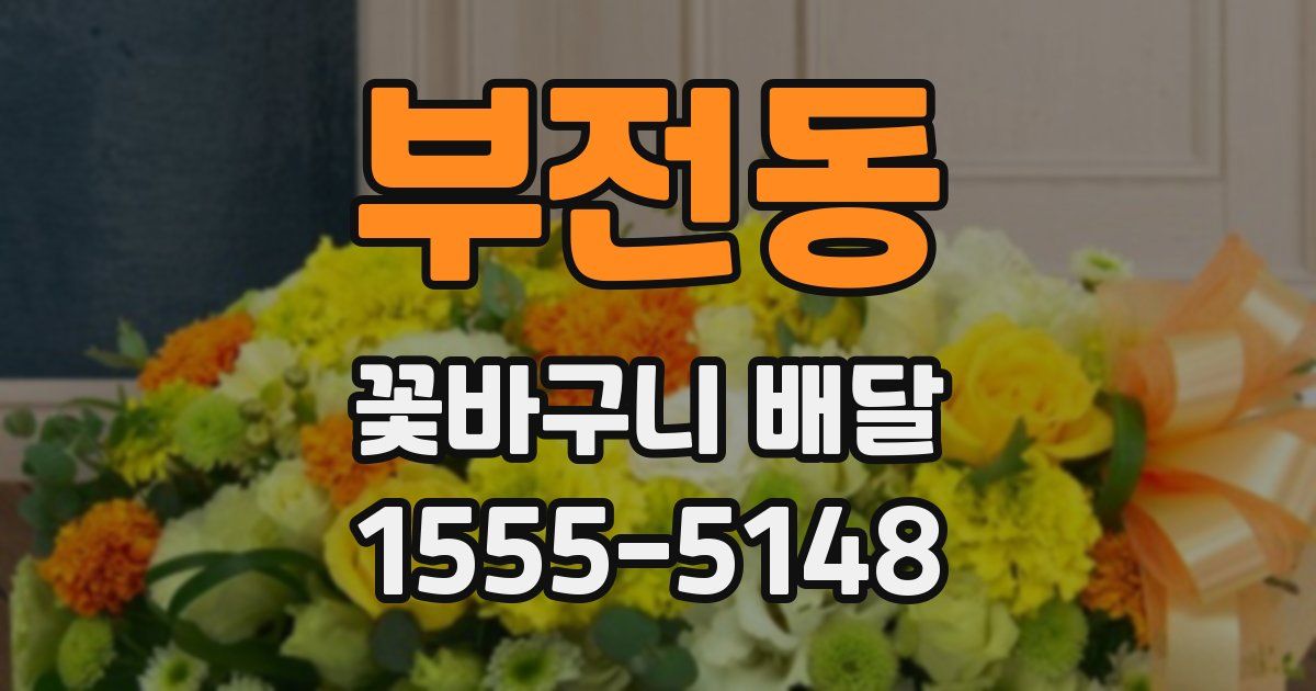 부전동 꽃바구니 배달