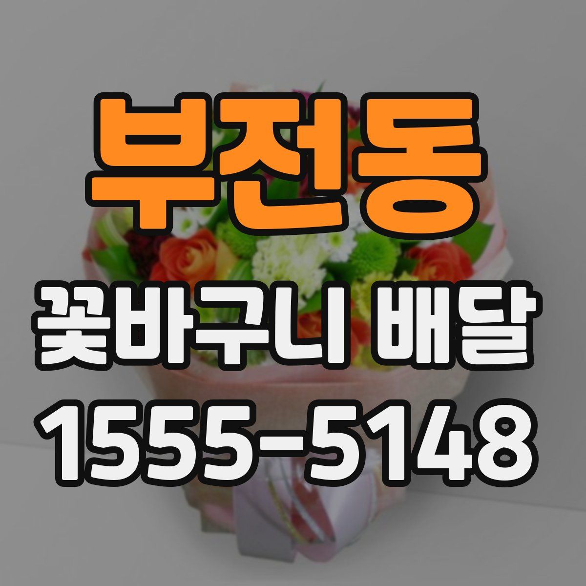 부전동 꽃바구니 배달