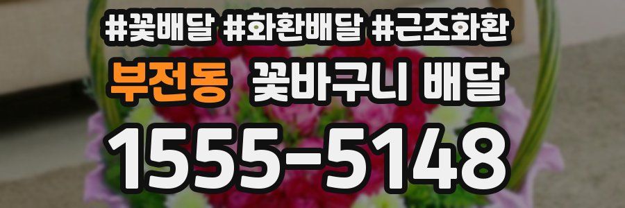 부전동 꽃바구니 배달