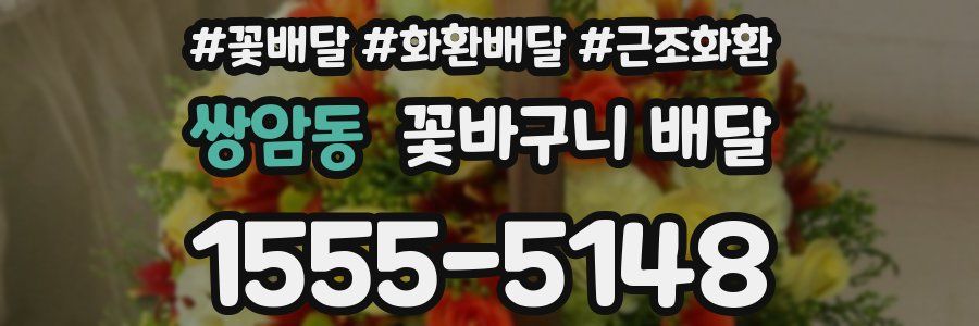 쌍암동 꽃바구니 배달