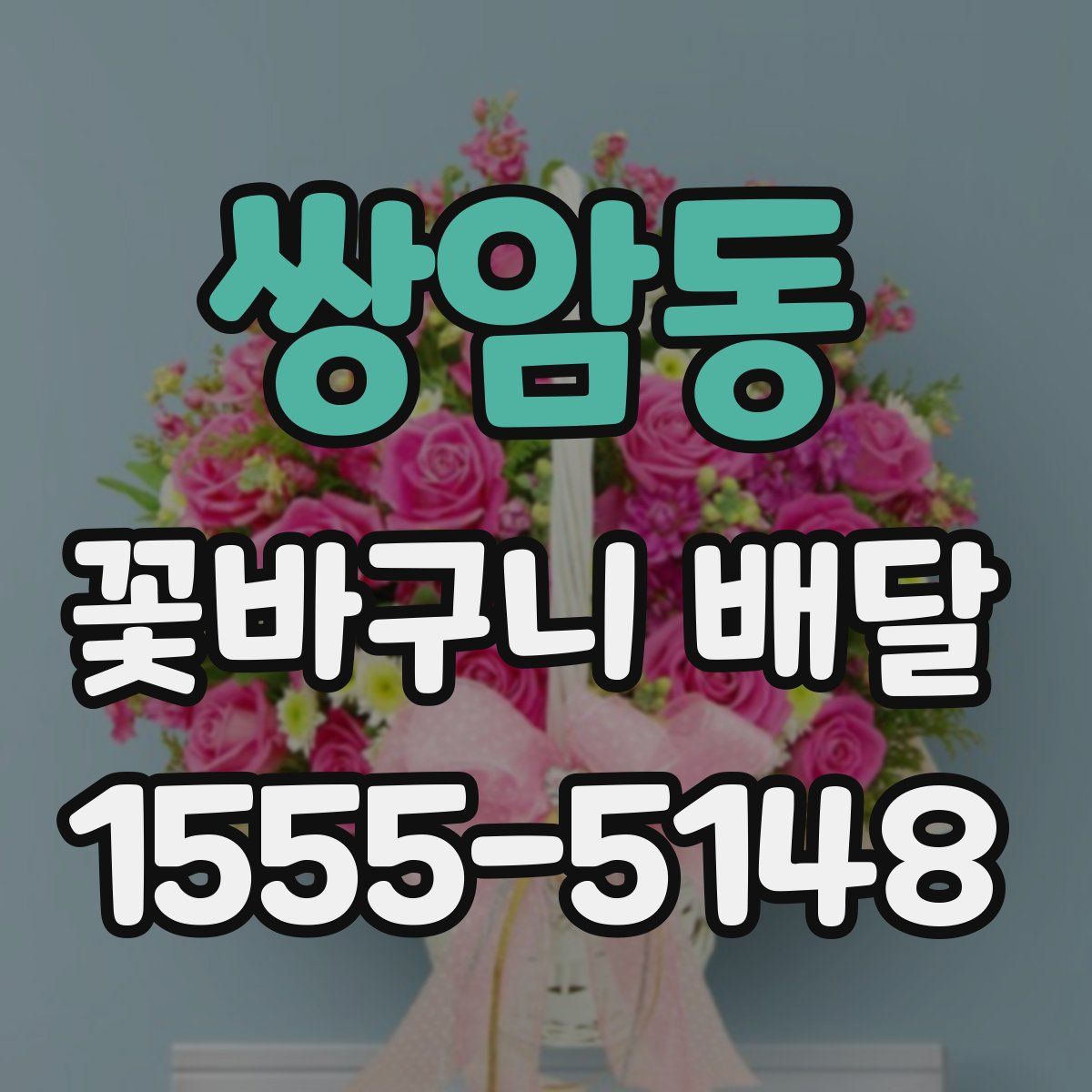 쌍암동 꽃바구니 배달