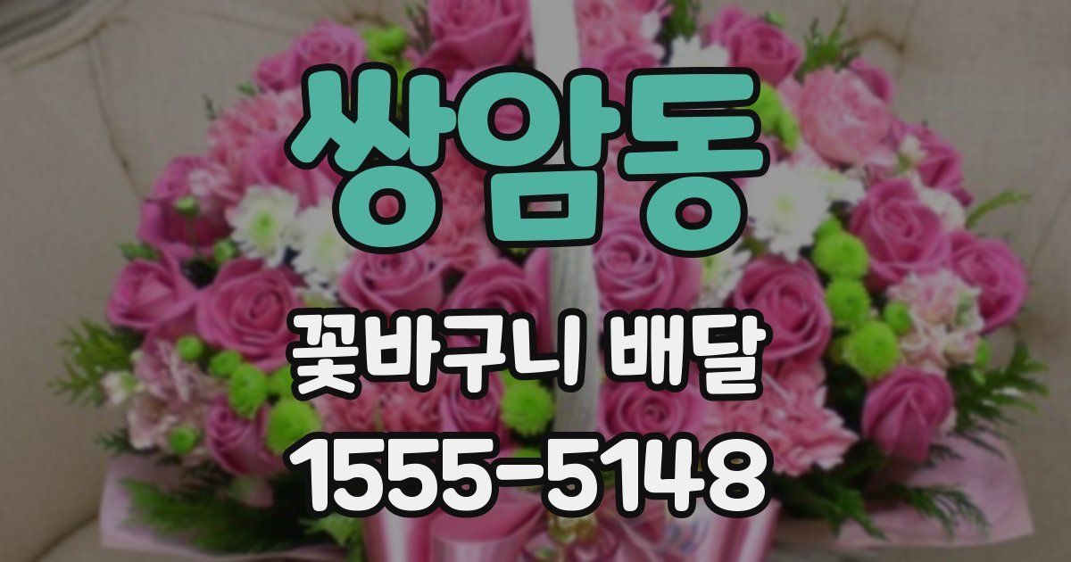 쌍암동 꽃바구니 배달