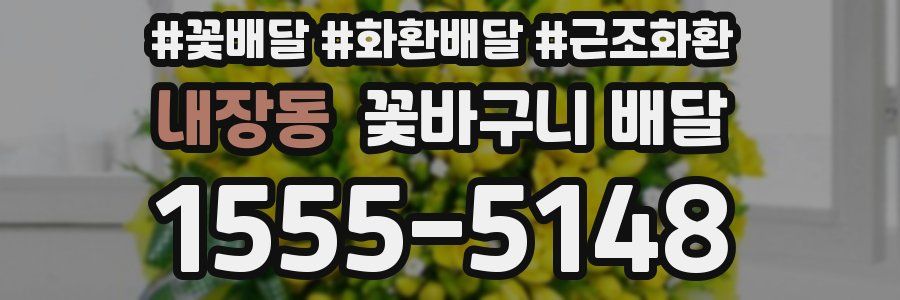 내장동 꽃바구니 배달