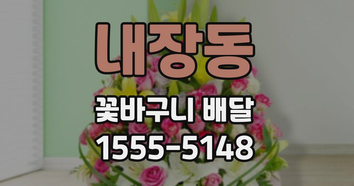 내장동 꽃바구니 배달