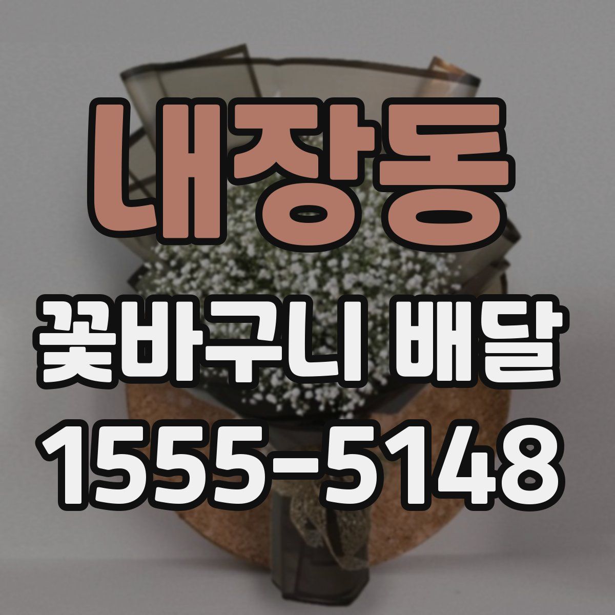 내장동 꽃바구니 배달