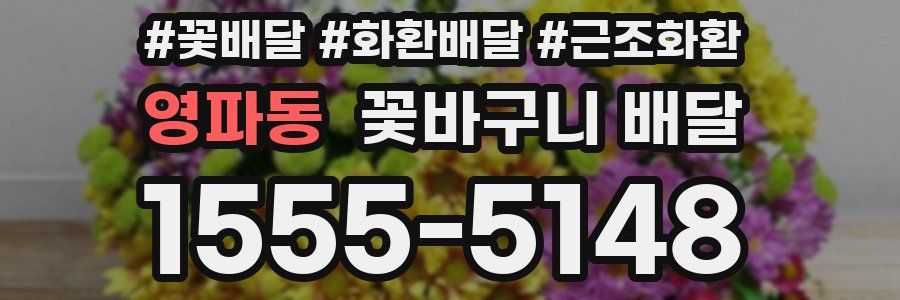 영파동 꽃바구니 배달