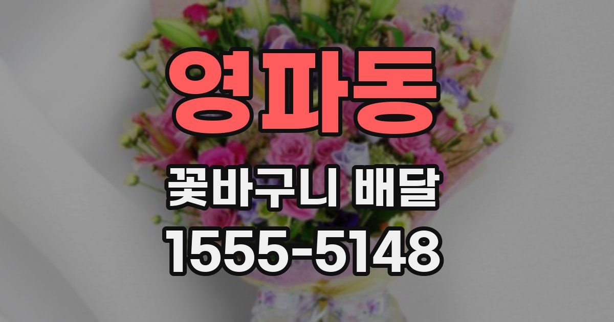 영파동 꽃바구니 배달