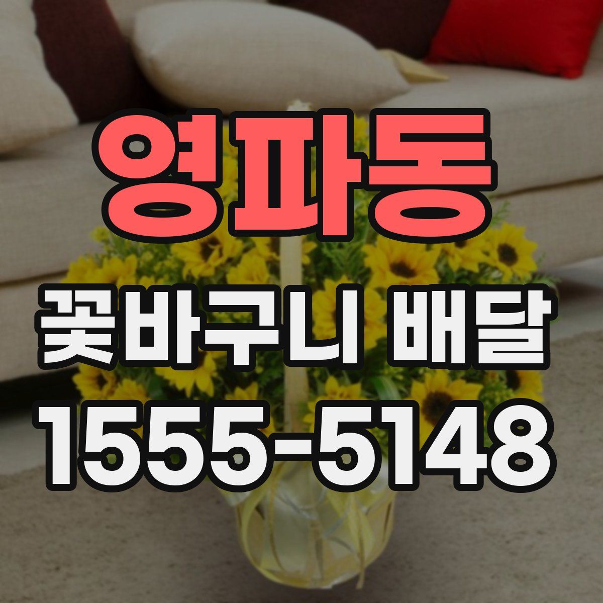 영파동 꽃바구니 배달