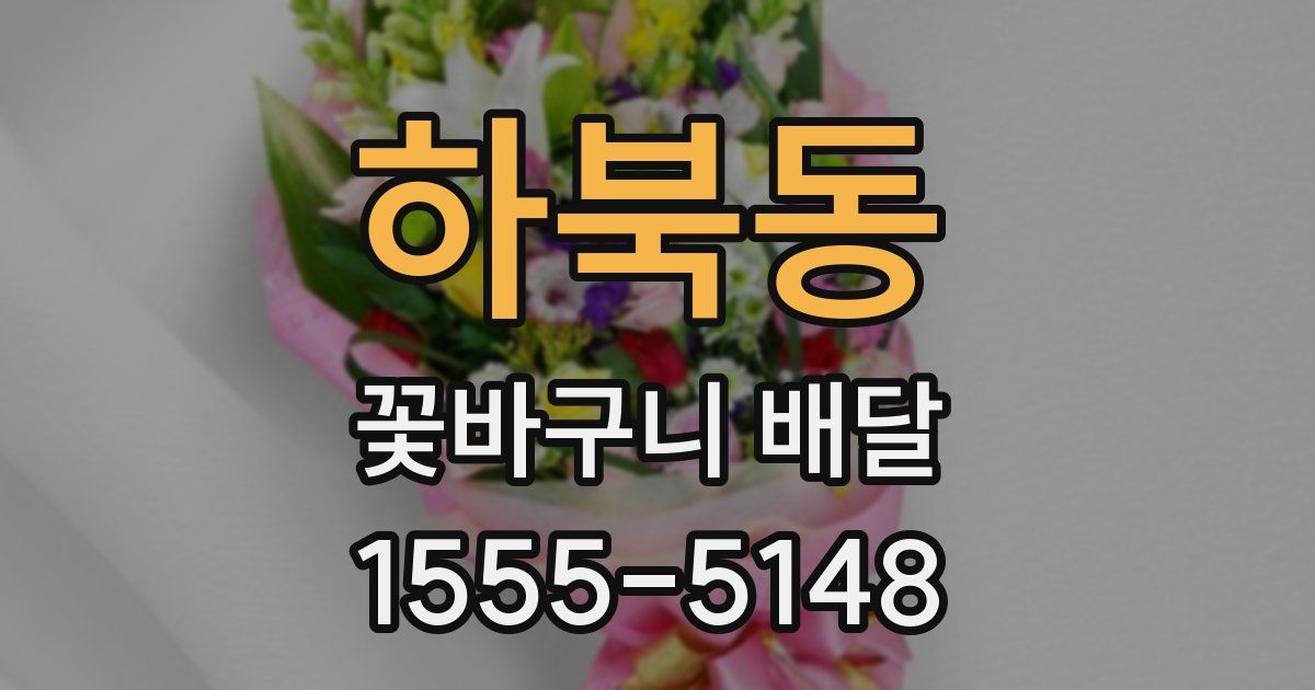 하북동 꽃바구니 배달