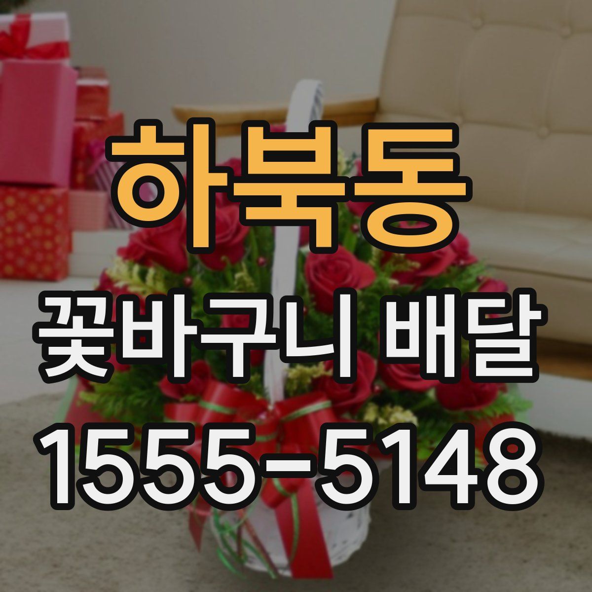 하북동 꽃바구니 배달