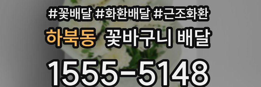 하북동 꽃바구니 배달
