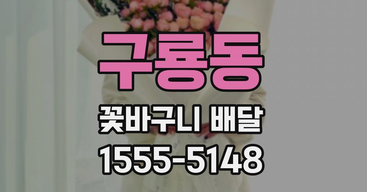 구룡동 꽃바구니 배달