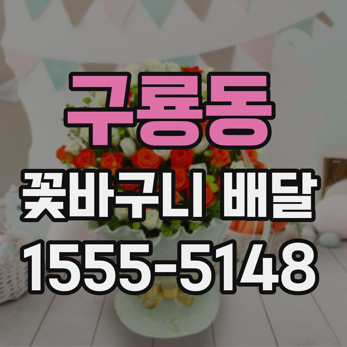 구룡동 꽃바구니 배달