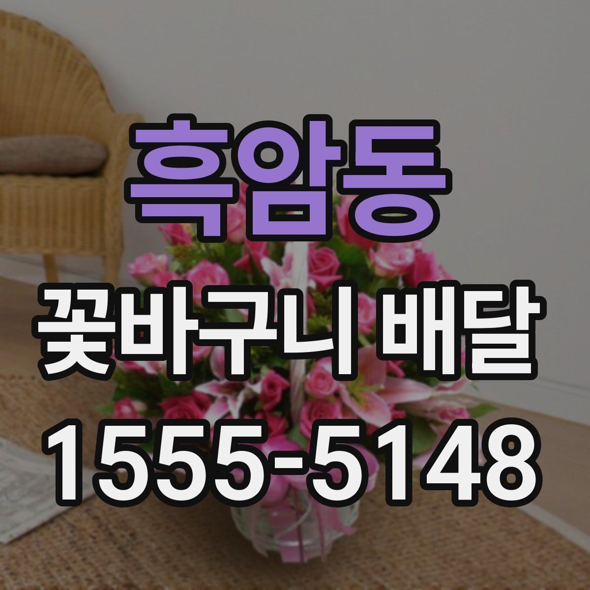 흑암동 꽃바구니 배달