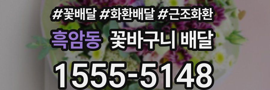 흑암동 꽃바구니 배달