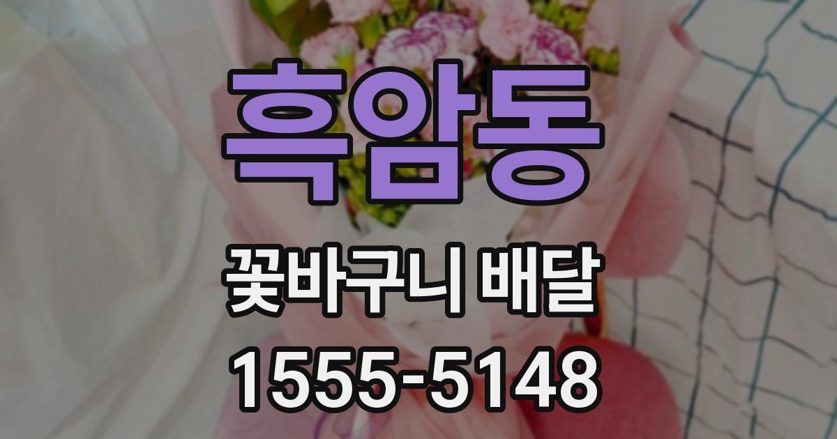 흑암동 꽃바구니 배달
