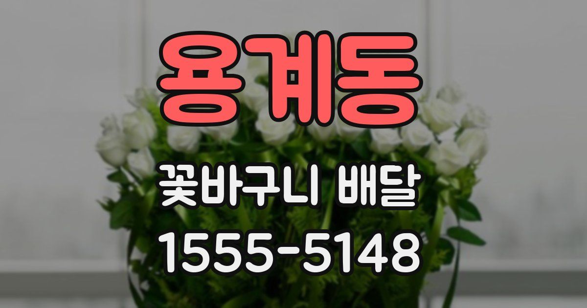 용계동 꽃바구니 배달