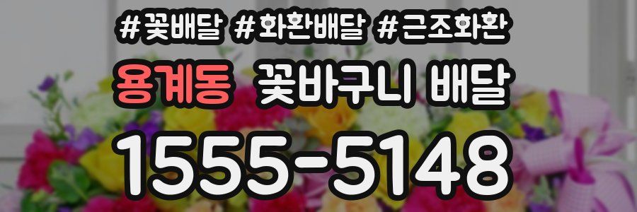 용계동 꽃바구니 배달