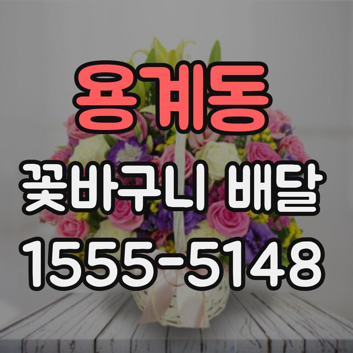 용계동 꽃바구니 배달
