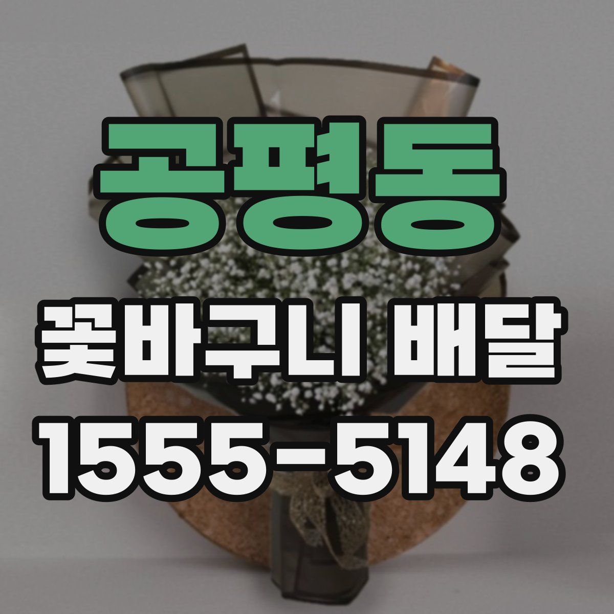 공평동 꽃바구니 배달