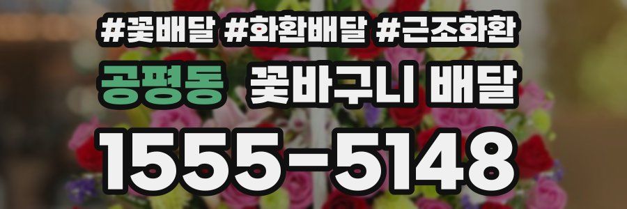 공평동 꽃바구니 배달