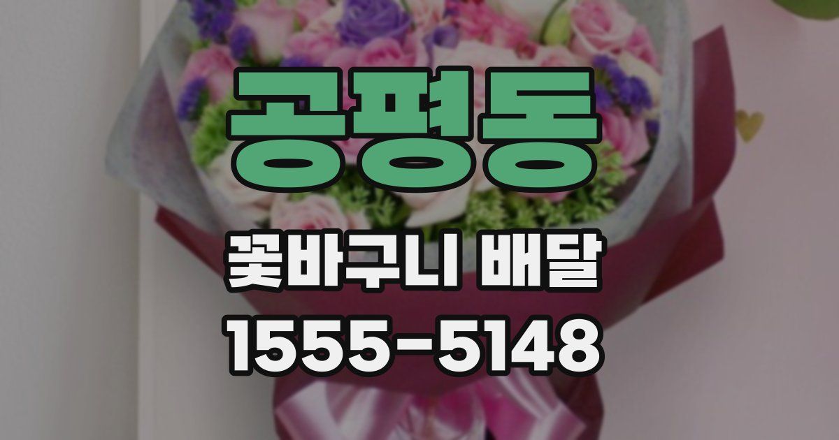 공평동 꽃바구니 배달