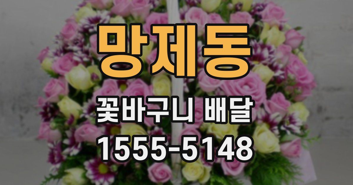 망제동 꽃바구니 배달