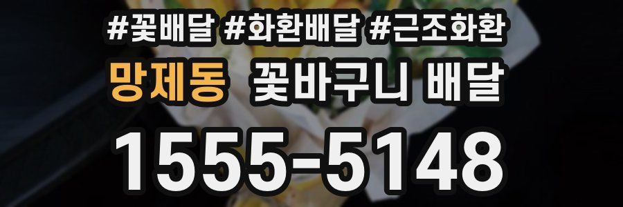 망제동 꽃바구니 배달