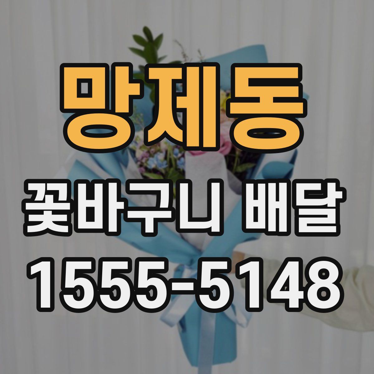 망제동 꽃바구니 배달
