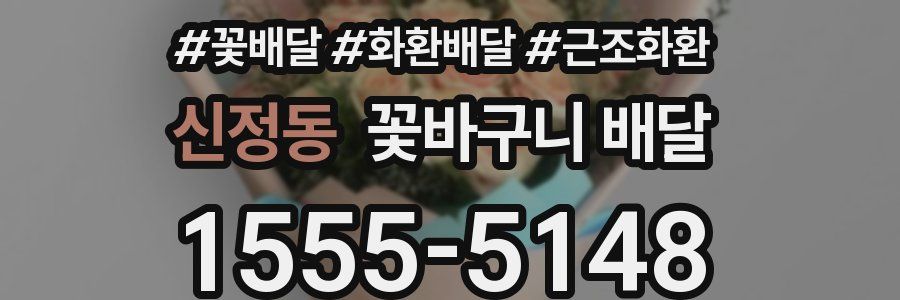신정동 꽃바구니 배달
