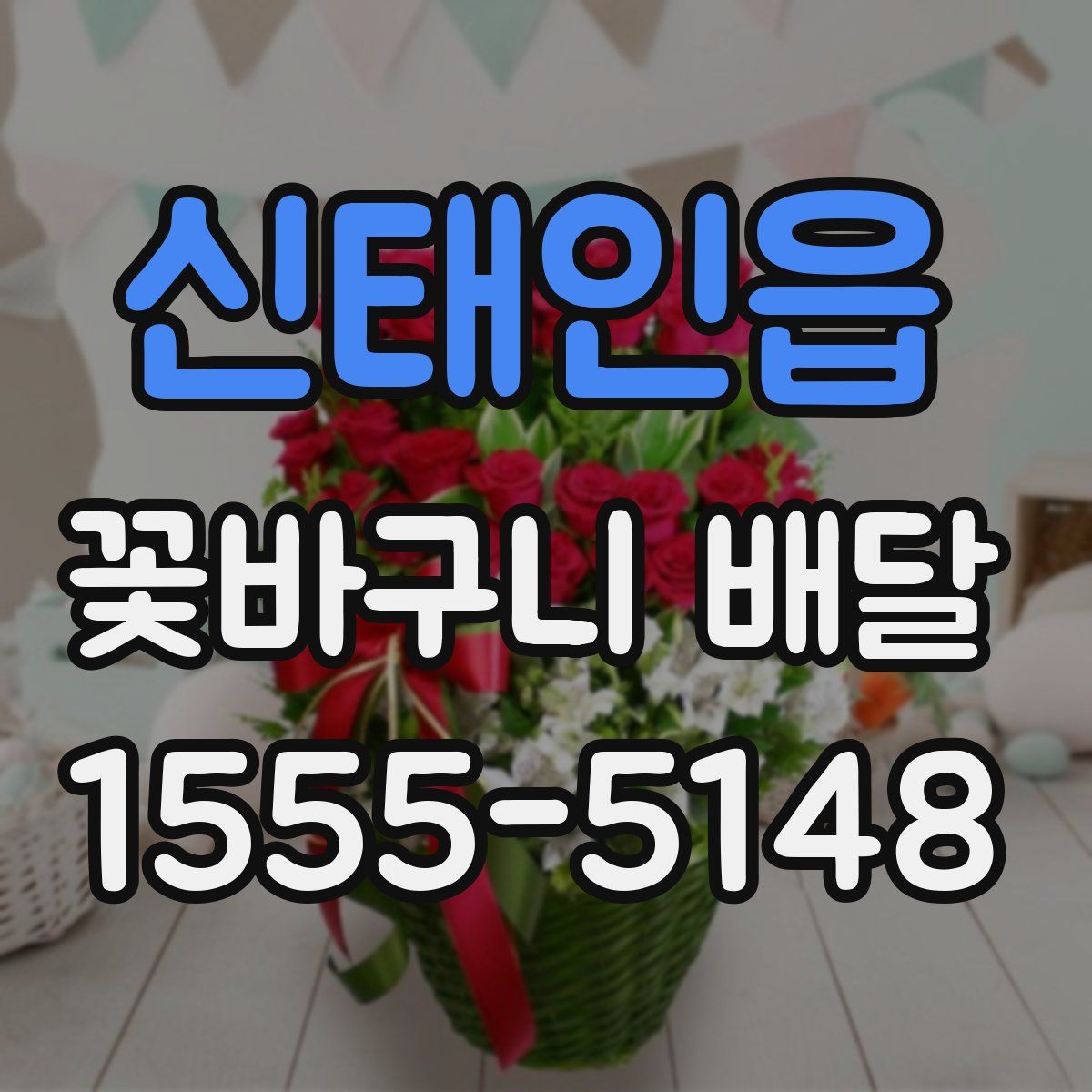 신태인읍 꽃바구니 배달