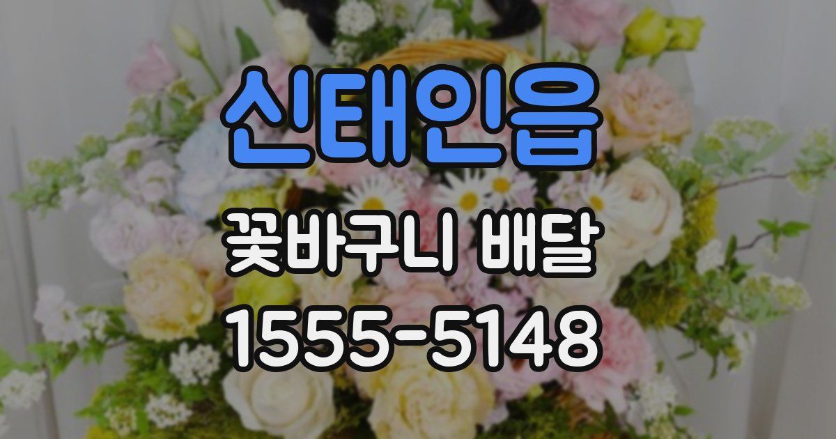 신태인읍 꽃바구니 배달