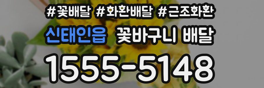신태인읍 꽃바구니 배달