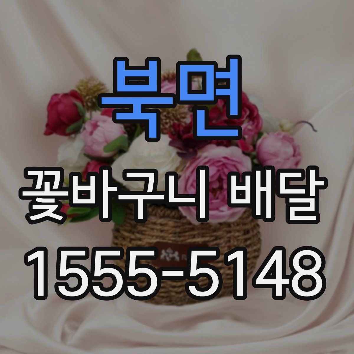 북면 꽃바구니 배달