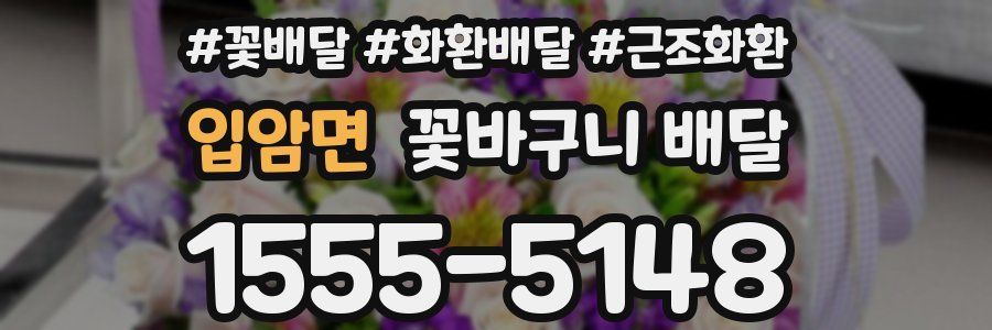 입암면 꽃바구니 배달