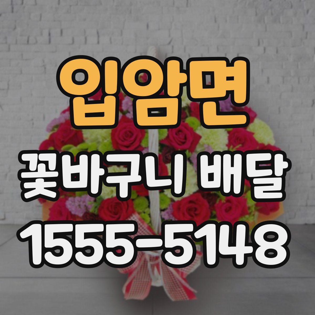 입암면 꽃바구니 배달
