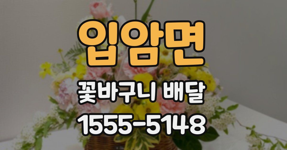 입암면 꽃바구니 배달