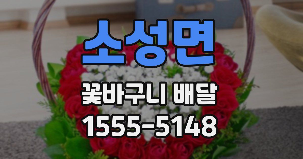 소성면 꽃바구니 배달