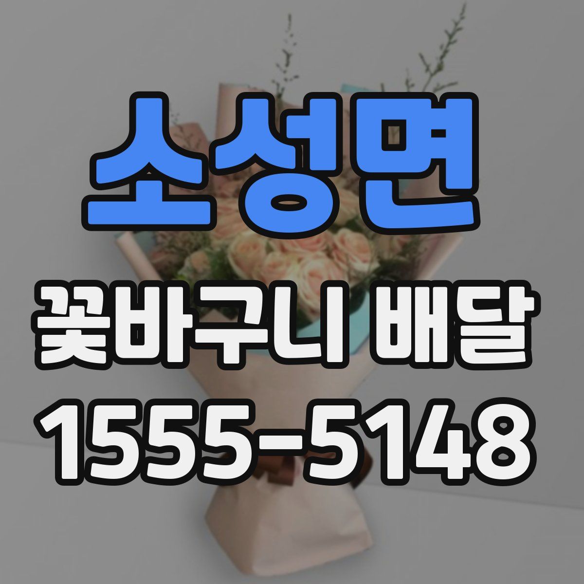 소성면 꽃바구니 배달