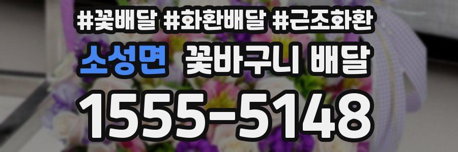 소성면 꽃바구니 배달