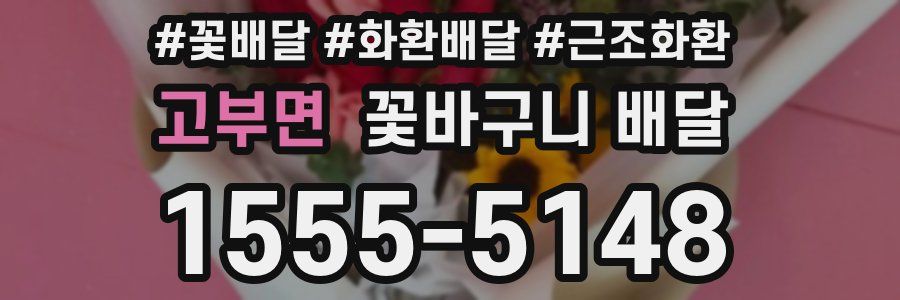 고부면 꽃바구니 배달