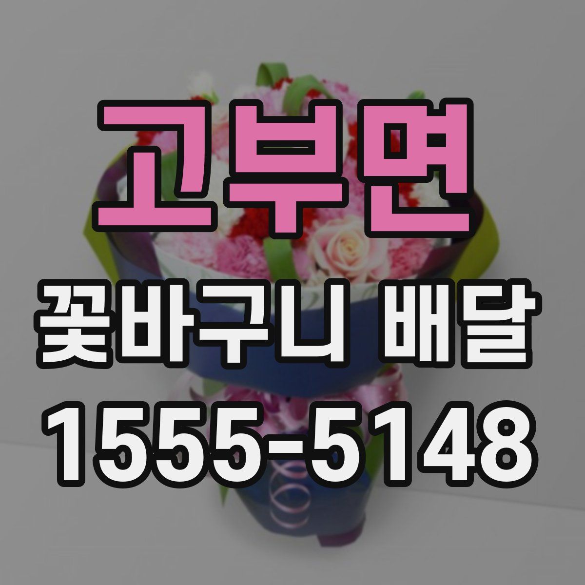 고부면 꽃바구니 배달