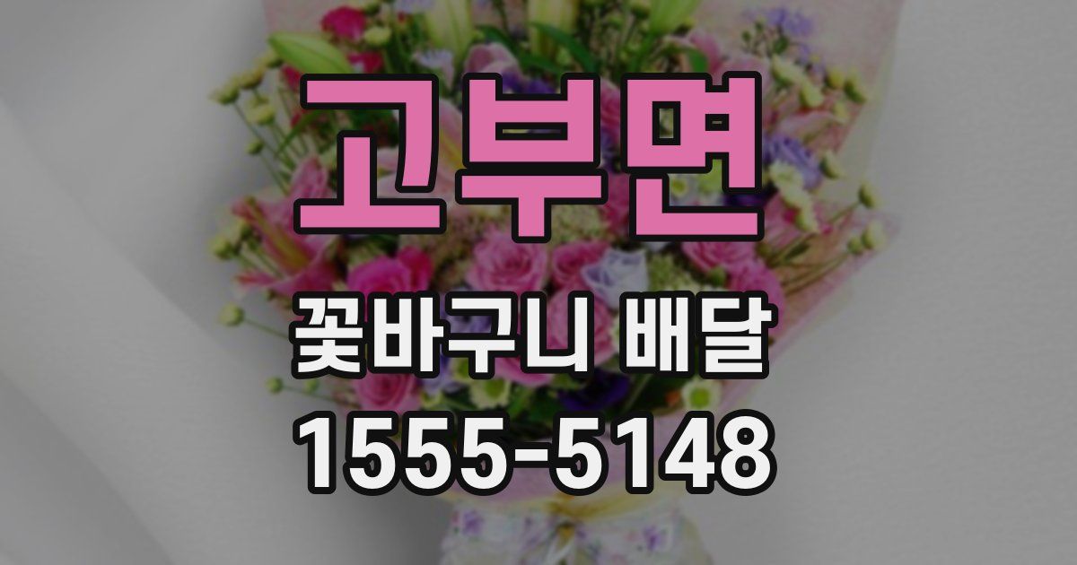 고부면 꽃바구니 배달