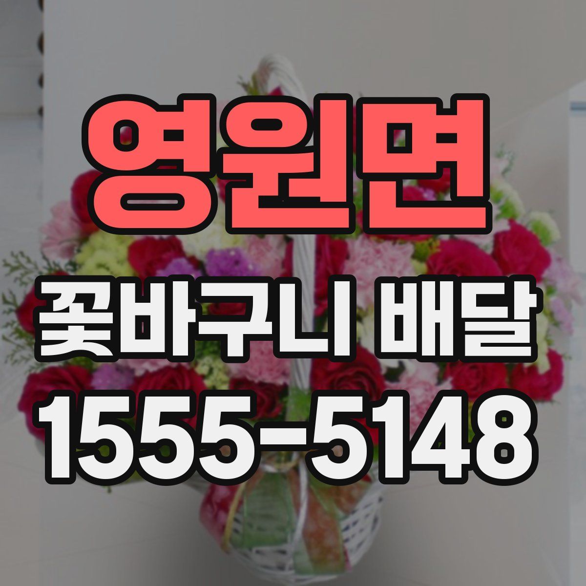 영원면 꽃바구니 배달